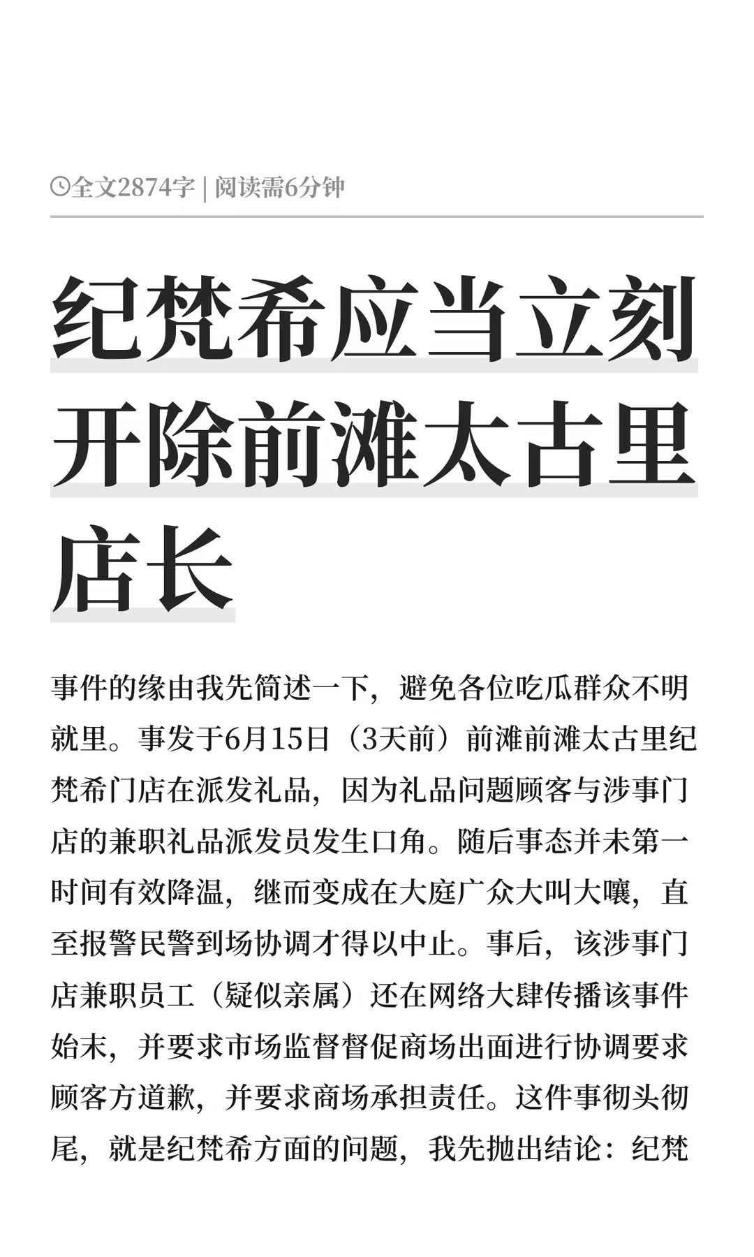 纪梵希应当立刻开除前滩太古里店长