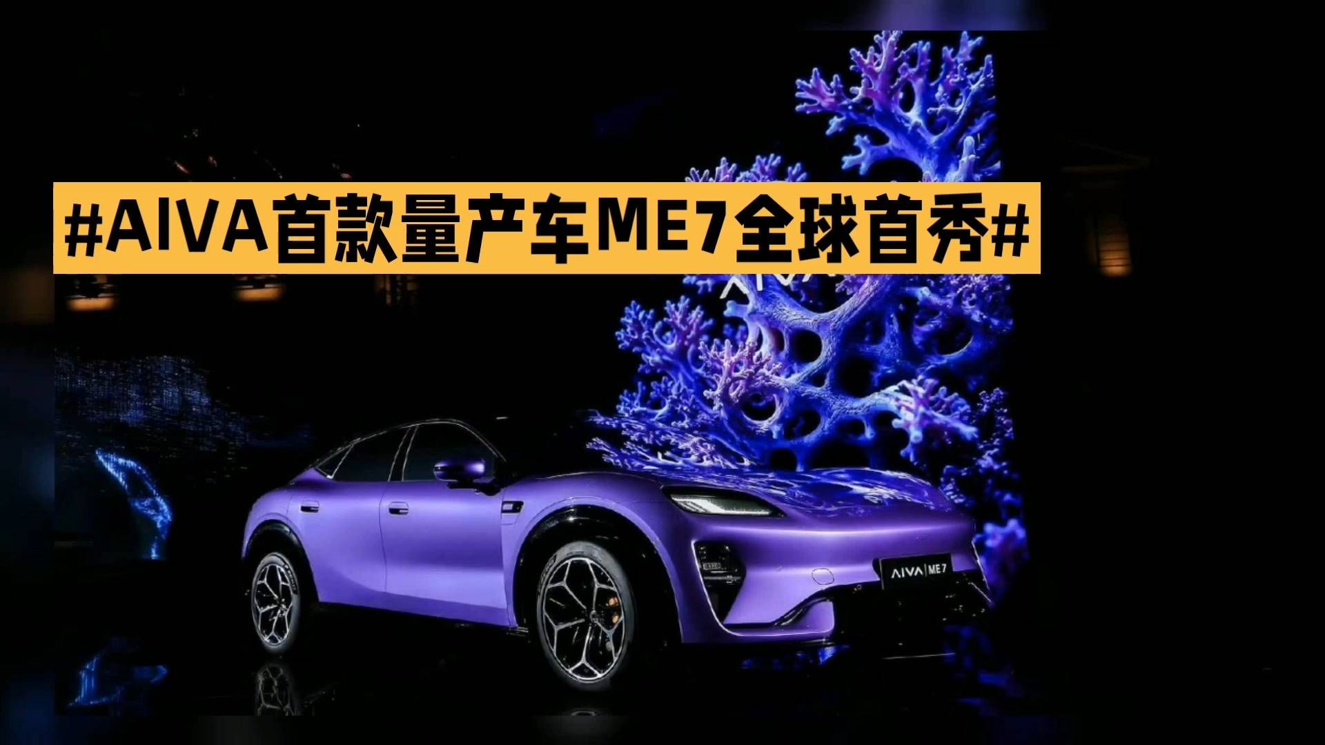 #AIVA首款量产车ME7全球首秀#
