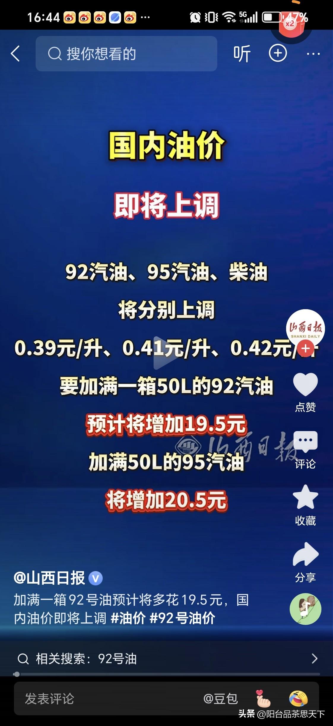 成品油再次上涨
一升上涨四毛钱
但我感觉这不是今年最大的上涨，最大的上涨很可能还