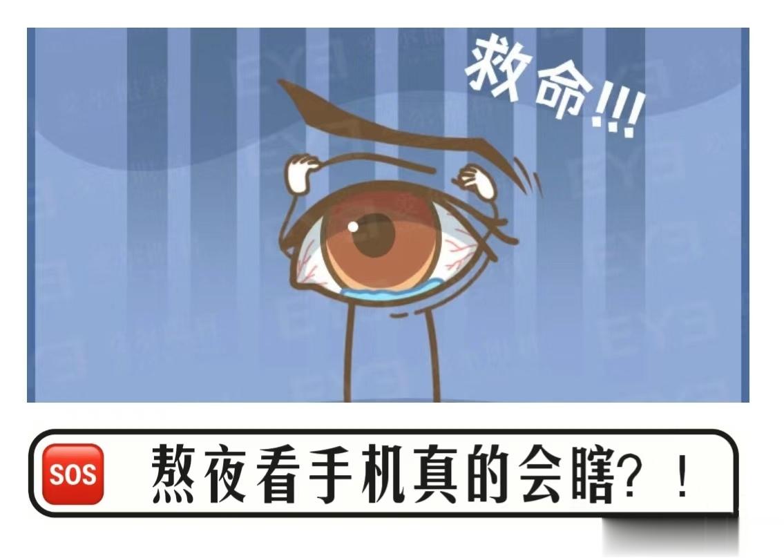 #关灯后躺着玩手机真的很伤眼# 【关灯玩手机会导致失明么？】#微博健康在关注##