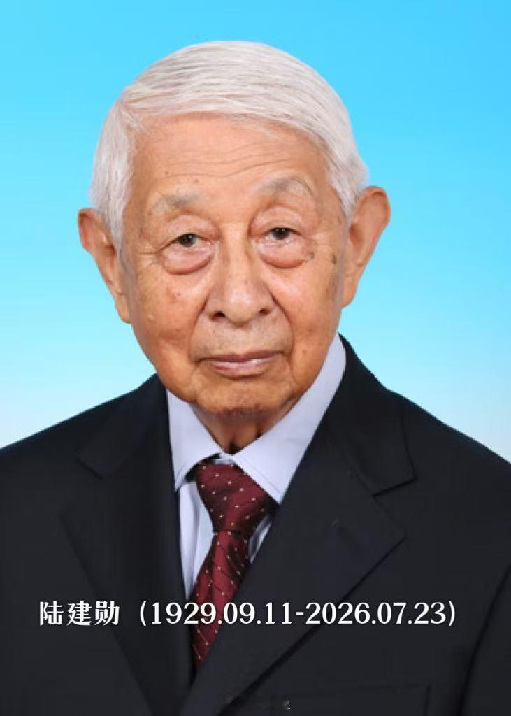 生日录 今天诞辰的两院院士：信息与通信网络技术专家陆建勋院士诞辰97周年（他老人