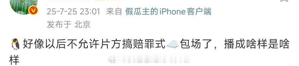 🐧以后不让搞赎罪式云包场了，播成啥样是啥样感觉赎罪式云包场搞得扑街剧太明显，?
