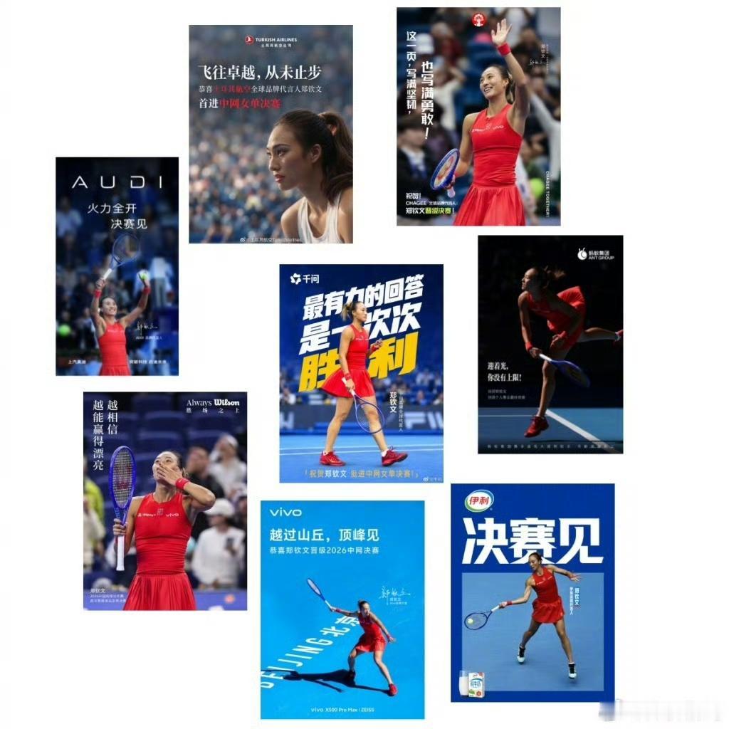 郑钦文夺冠夜14个品牌排队祝贺！郑钦文夺冠，本人高兴，观众高兴，但最高兴的，应该