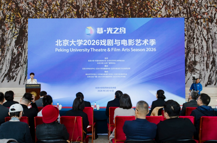 “幕·光之约”北京大学2026戏剧与电影艺术季开幕