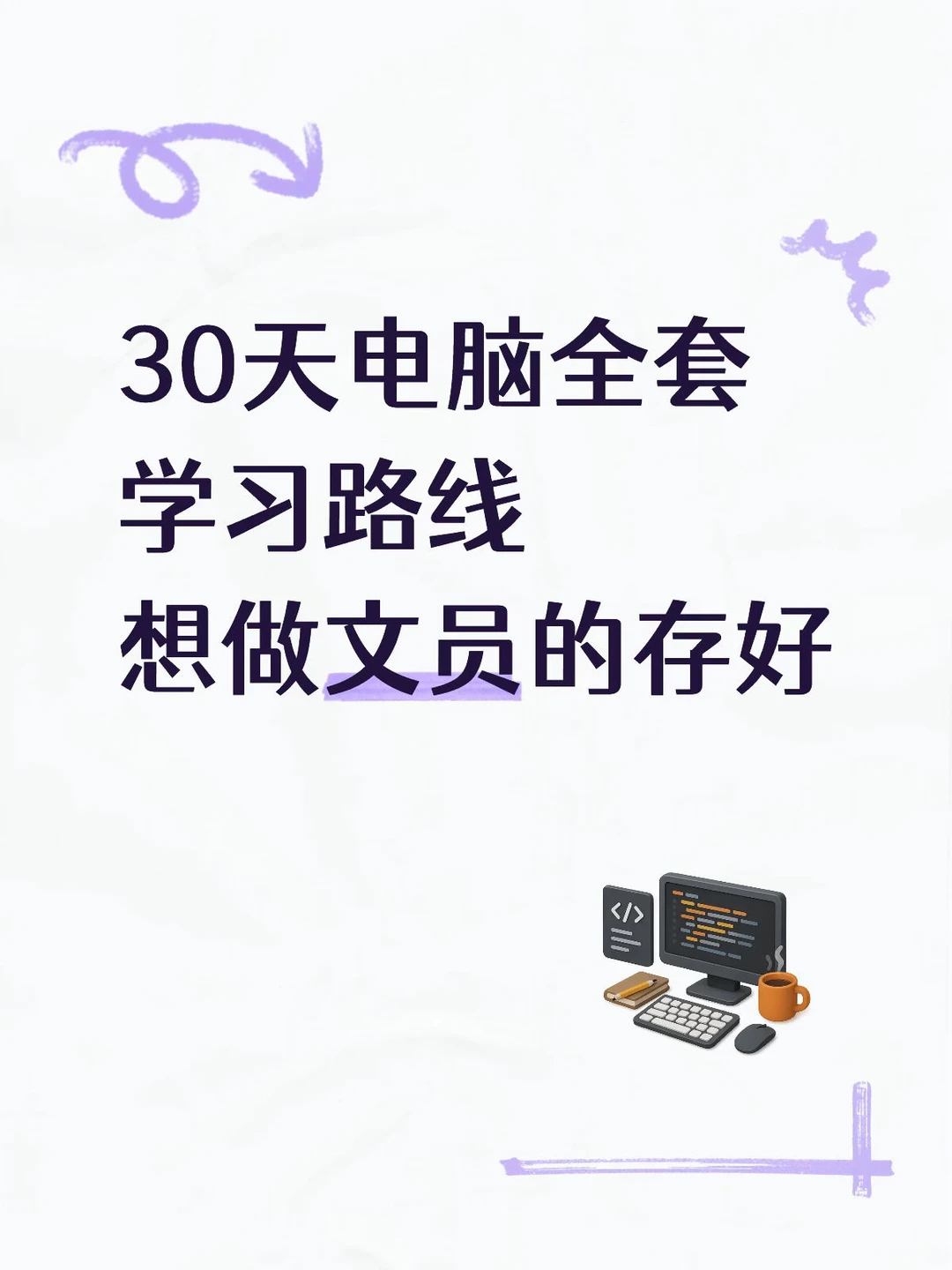 想做文员存好！30天电脑全套学习路线