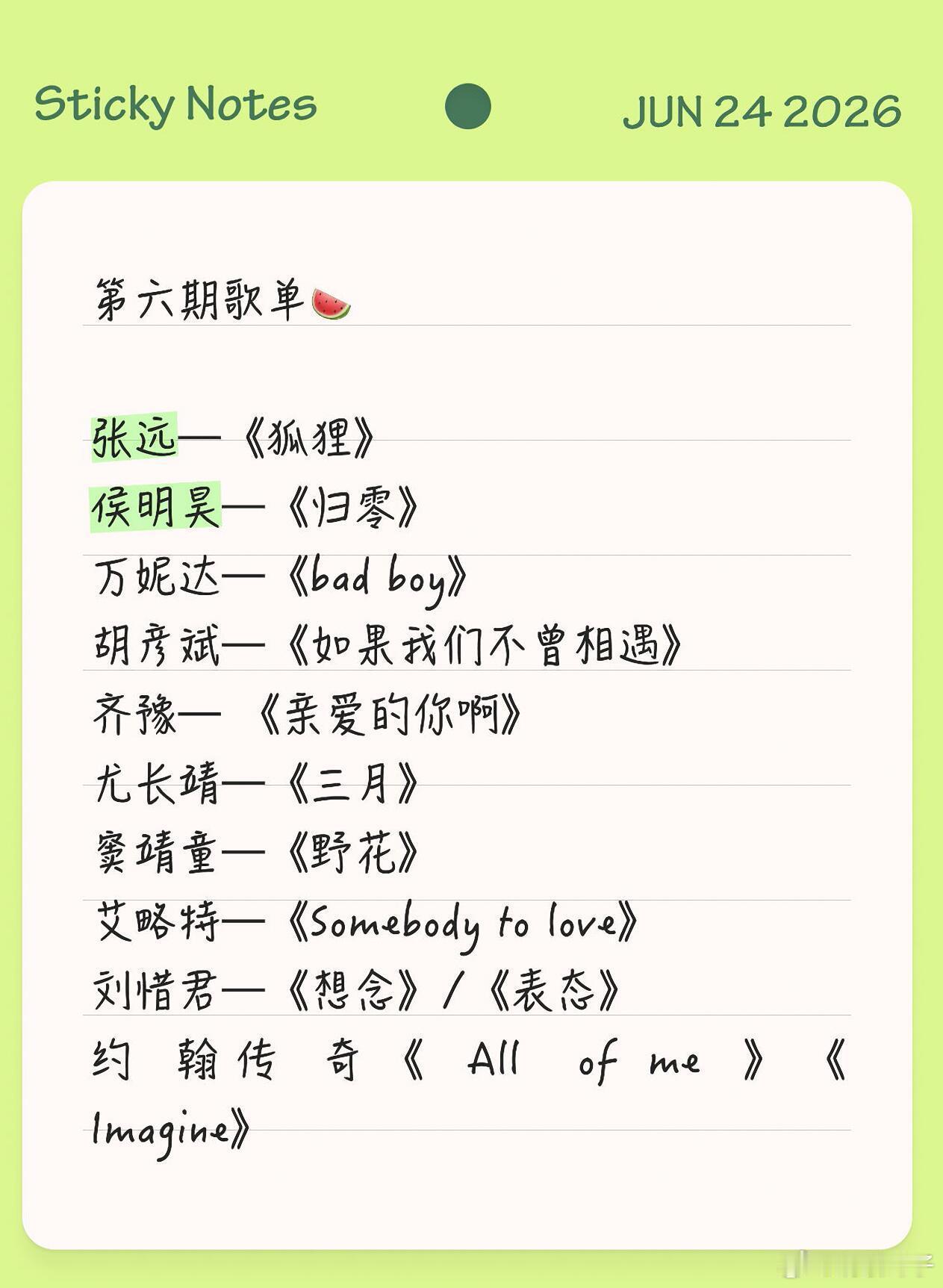 歌手2026第六期歌单🍉张远—《狐狸》侯明昊—《归零》艾略特—《Somebod