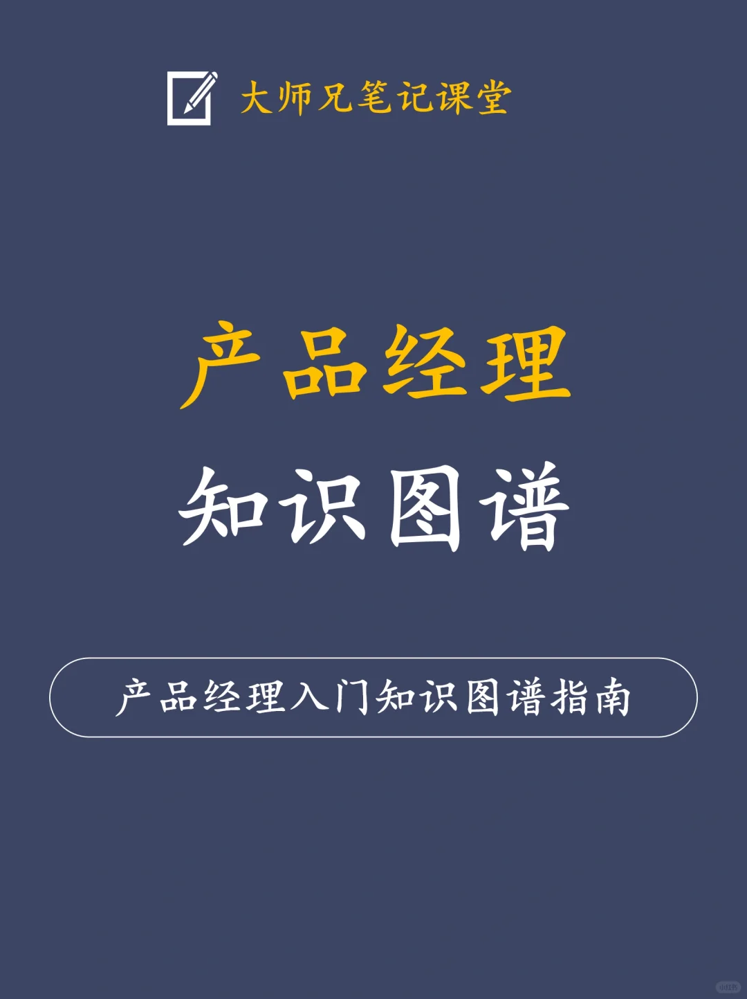 产品经理入门知识图谱指南！