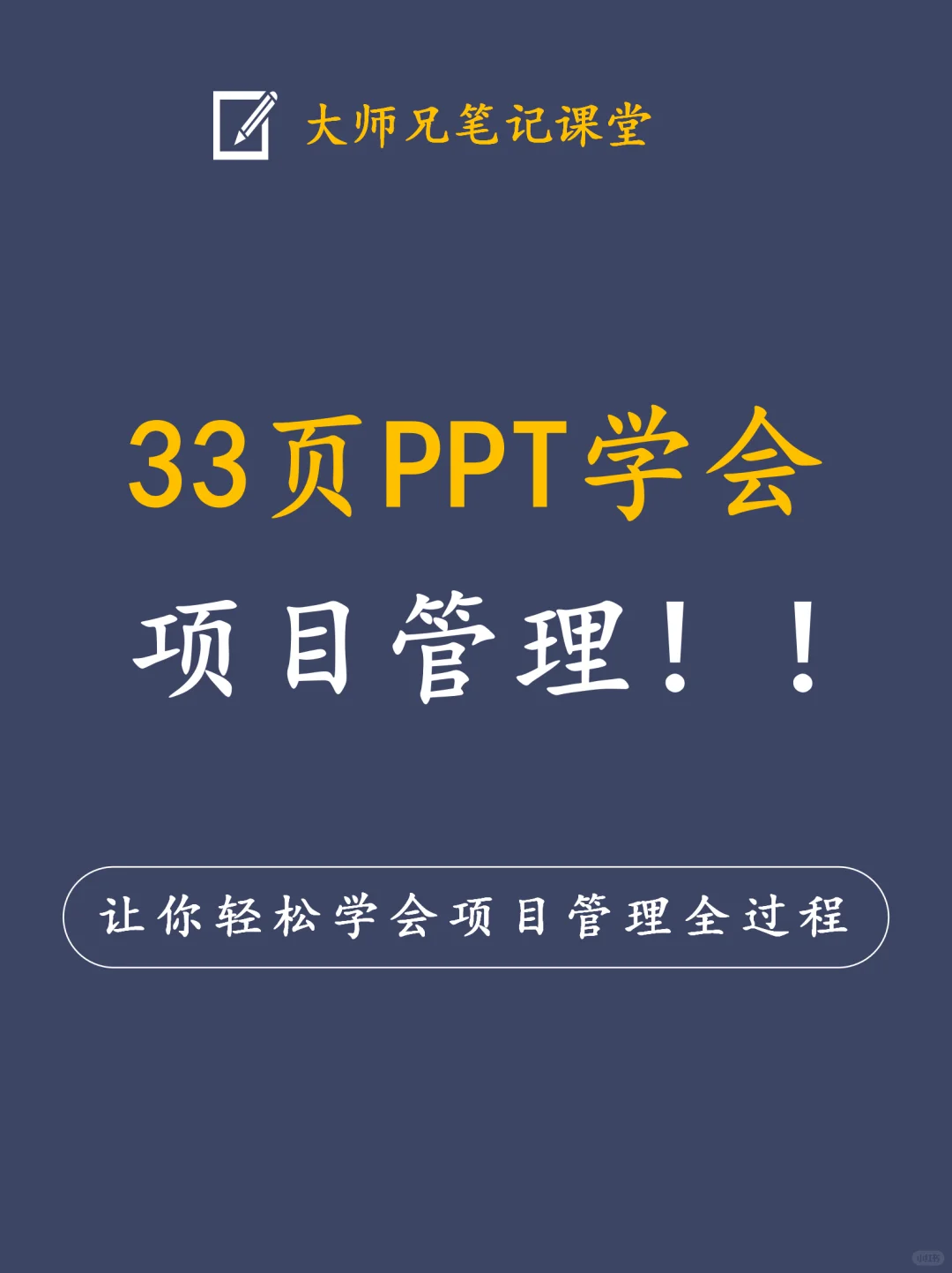 比追剧还爽 33页PPT带你掌握项目管理全过程