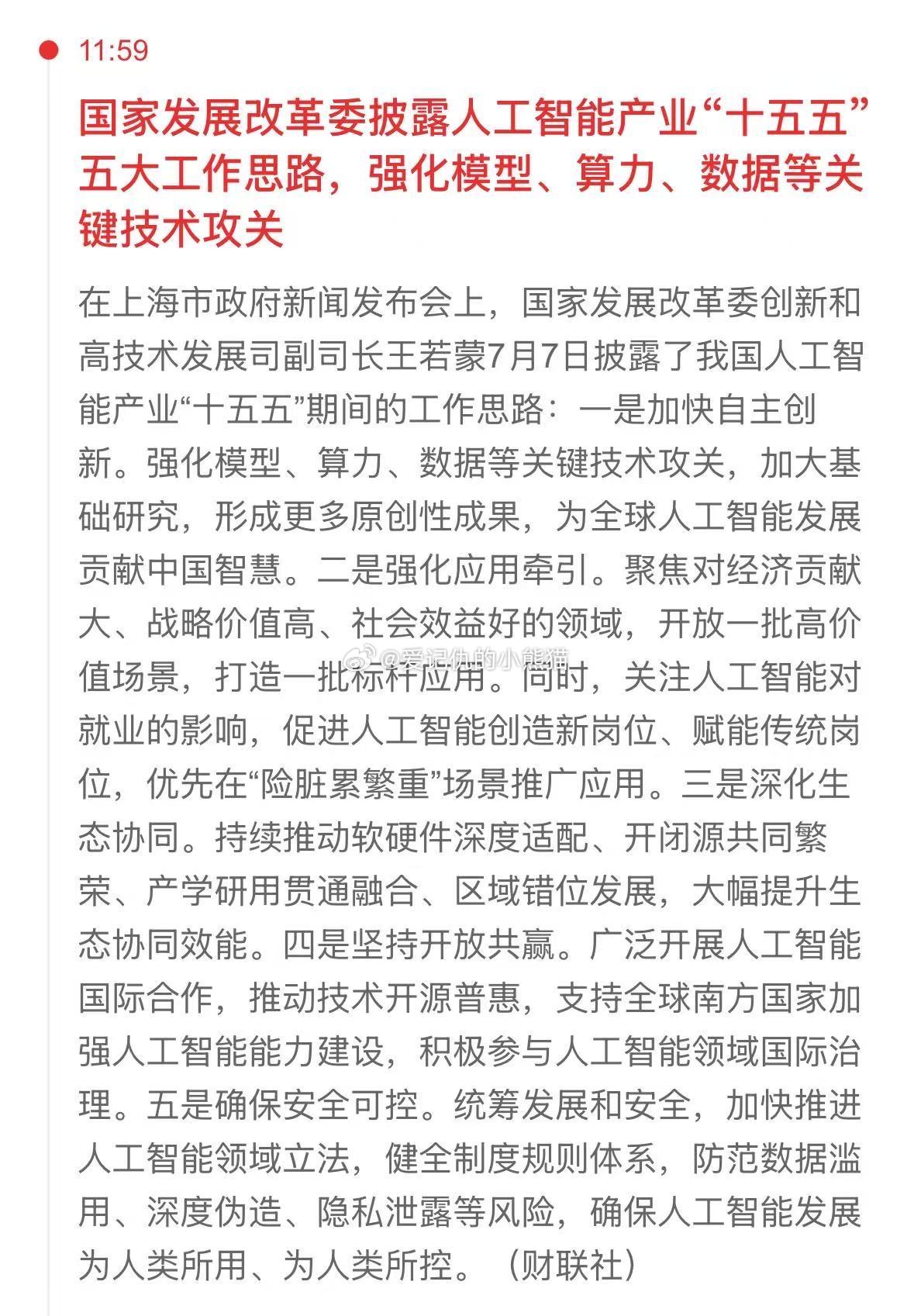 国家发展改革委披露人工智能产业“十五五”五大工作思路，强化模型、算力、数据等关键