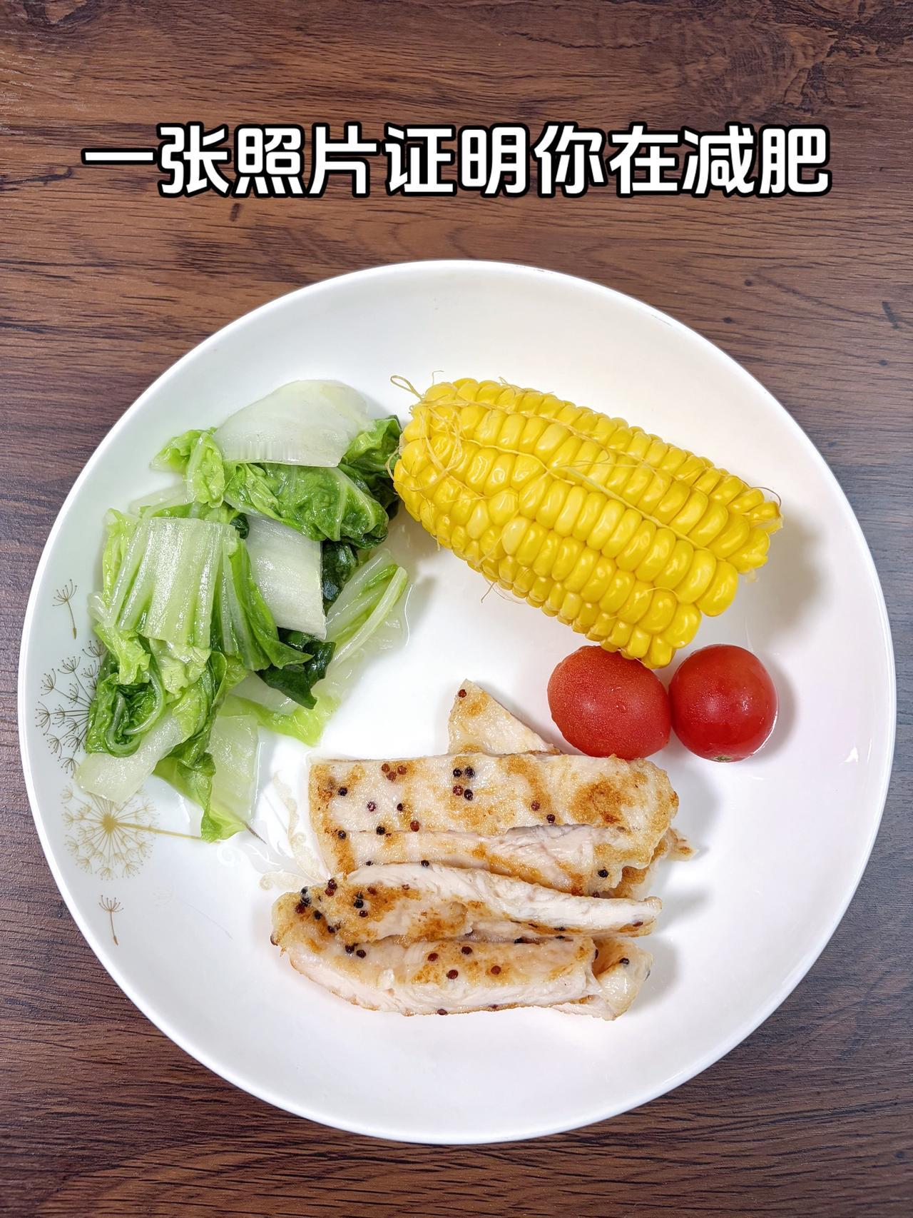 泪水打湿我的减脂餐，目标95斤，加油
今日减脂晚餐：玉米+鸡排+白菜+番茄