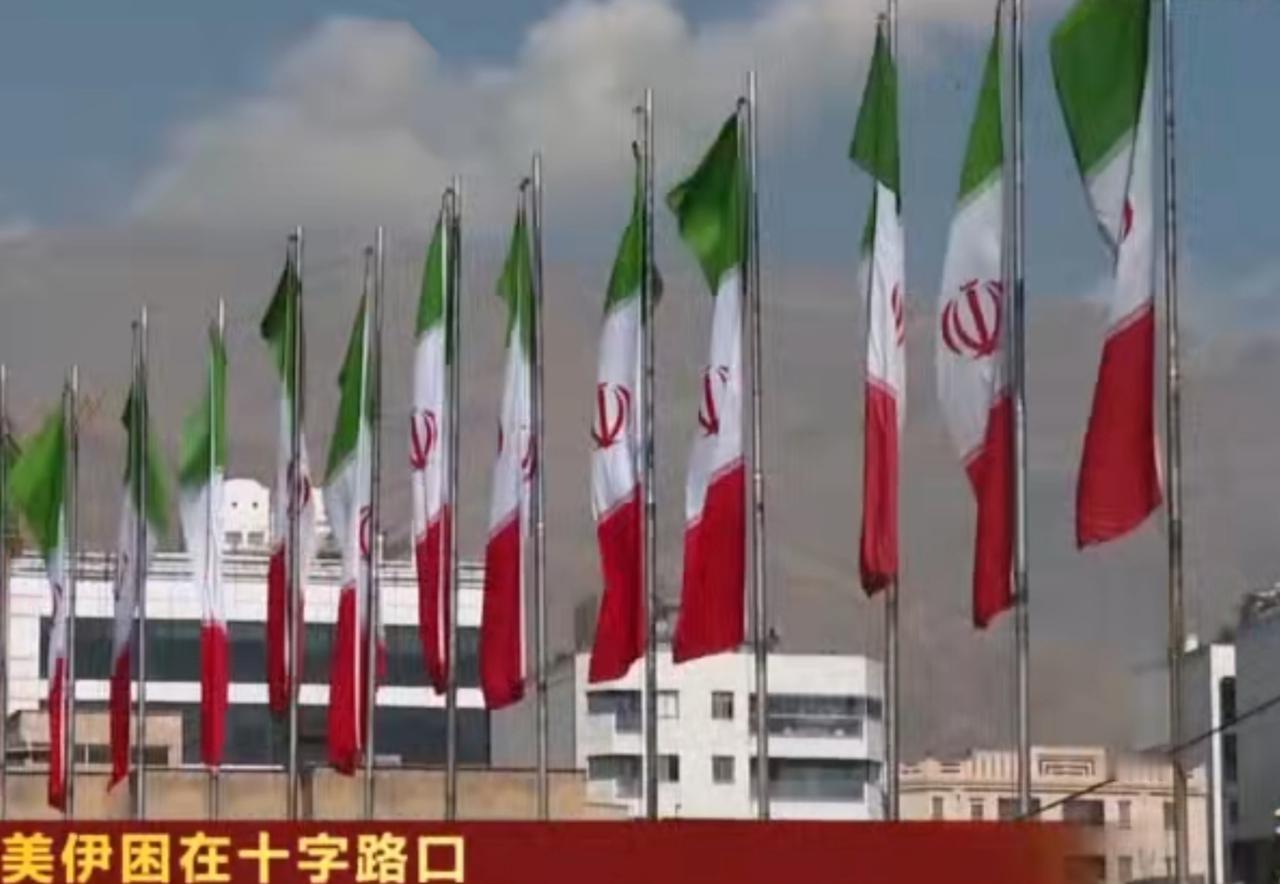 德黑兰街头，伊朗国旗整齐飘扬，外交部长阿拉格齐正积极展开多边外交，先后与土耳其、