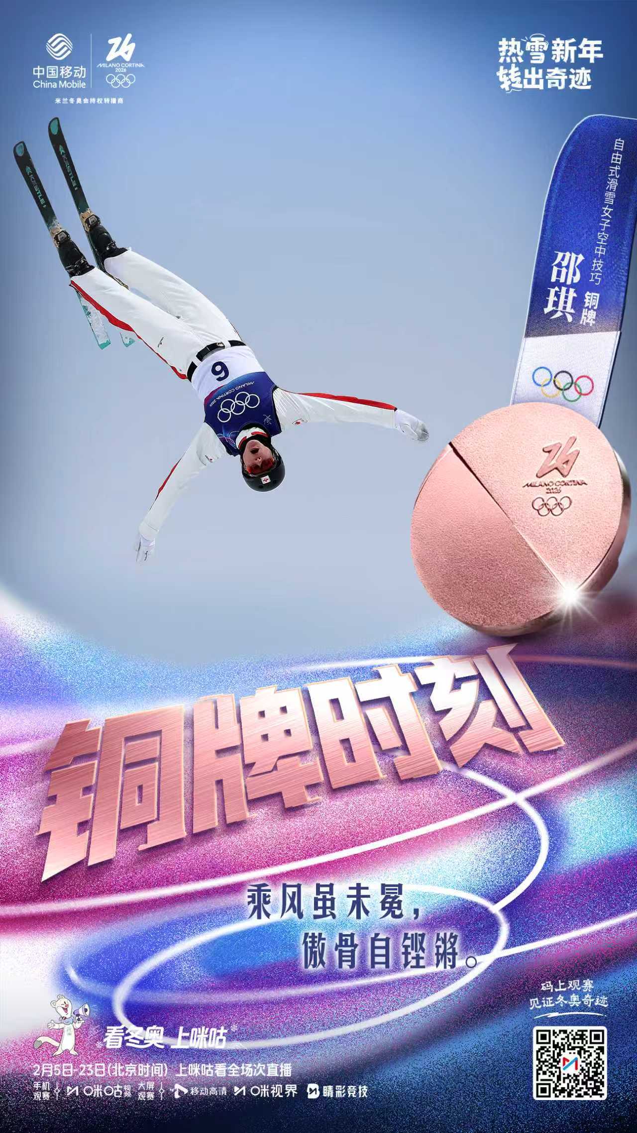 🇨🇳米兰冬奥会中国队再添一枚奖牌！⛷️自由式滑雪女子空中技巧决赛🥉邵琪顶住