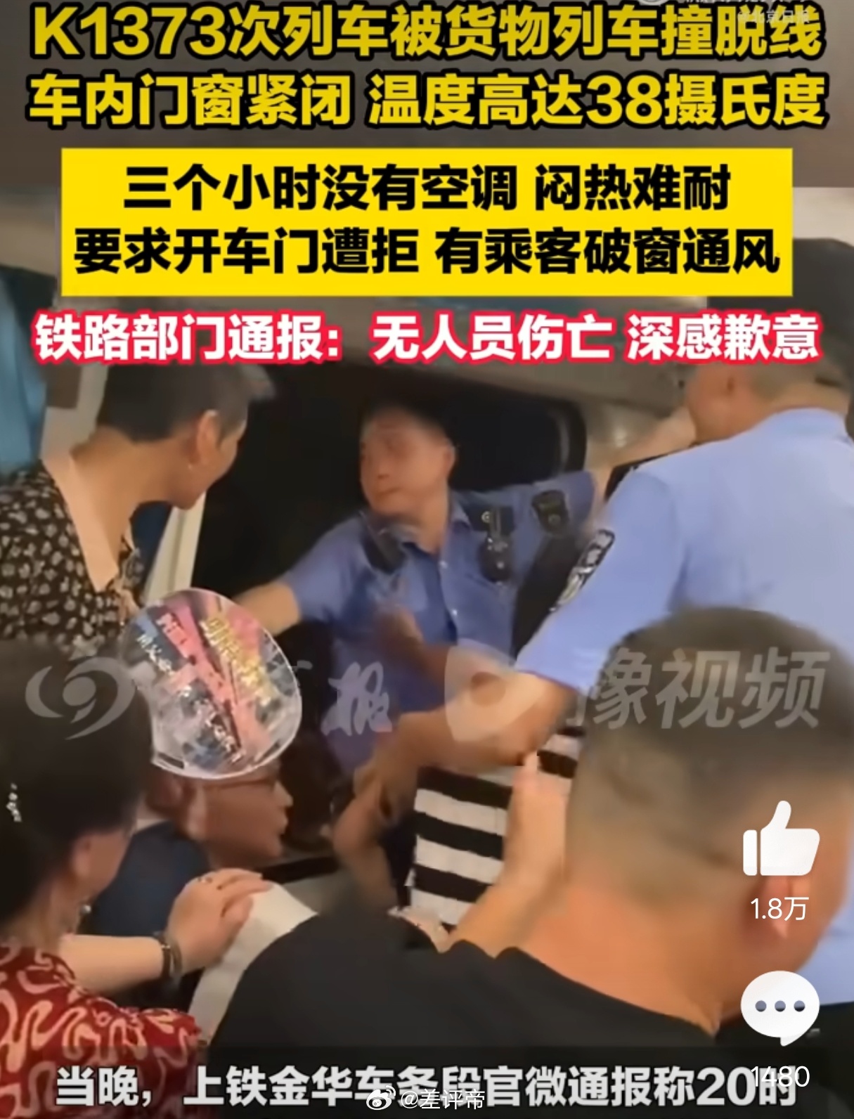 K1373没达到破窗应急预案紧急程度在一声声英雄中迷失了自我[允悲]尤其是那个一