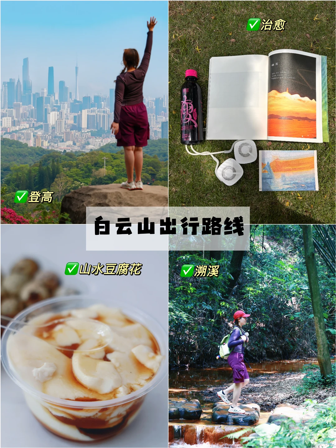 📍广州白云山｜溯溪登高徒步路线🔥无痛爬山