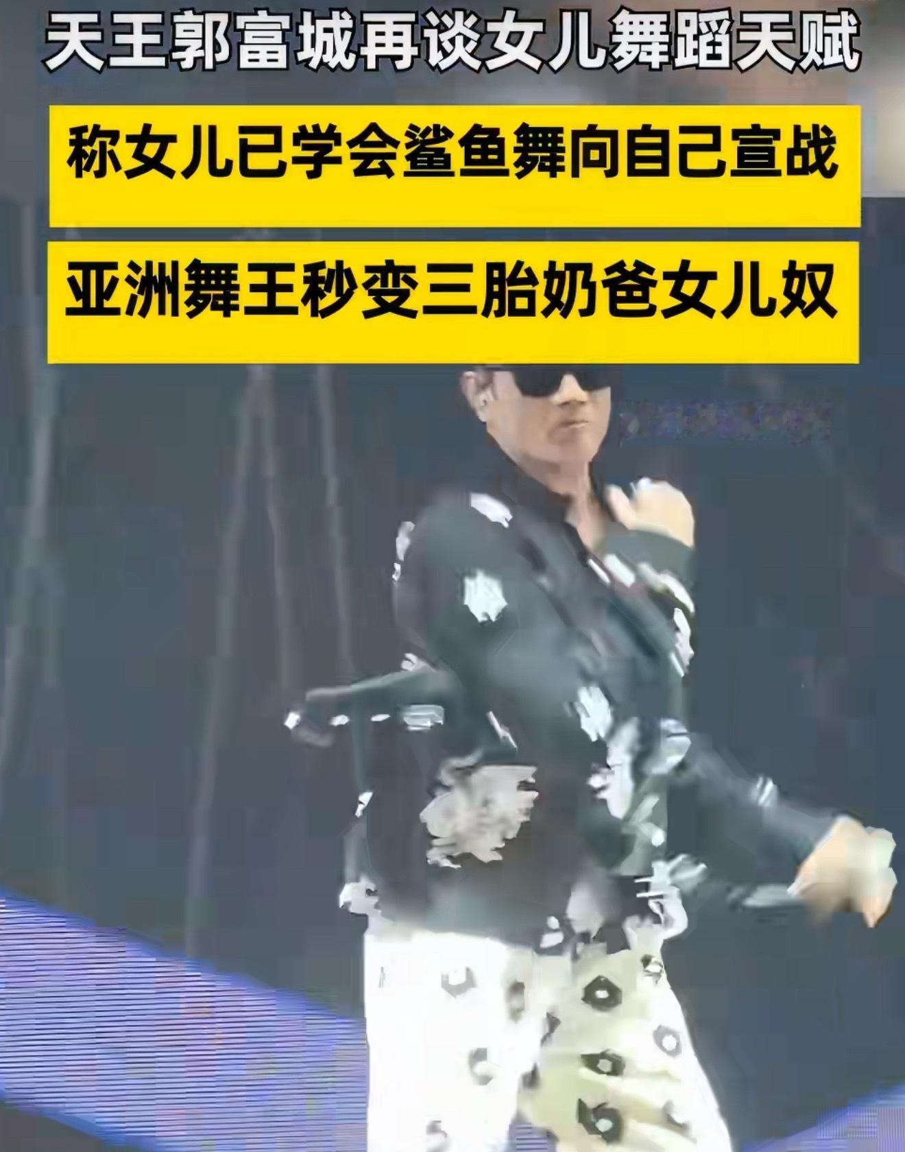 郭富城说女儿很有舞蹈天赋不愧是舞王的小接班人，完美遗传节奏感与肢体天赋。小家伙熟