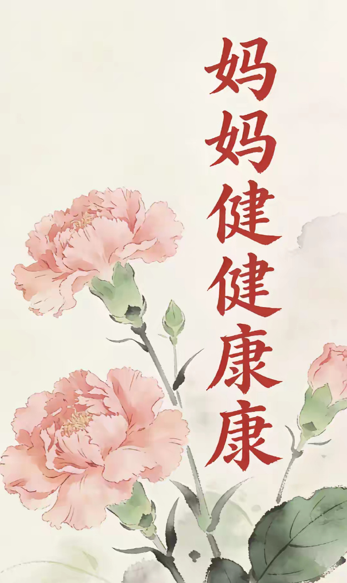 祈愿妈妈无病无忧，盼妈妈病痛远离，身强体健，平安顺遂共度岁岁年年​​​运势 ​​