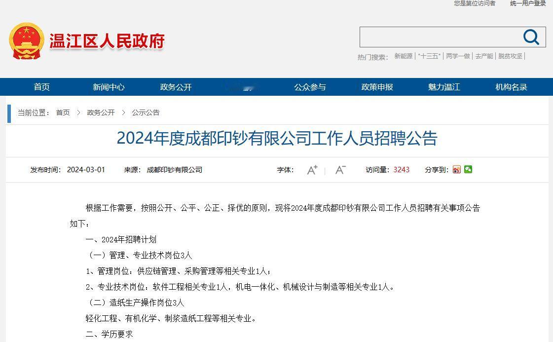 2024年度成都印钞有限公司工作人员招聘
【招聘计划】管理岗位：供应链管理、采购