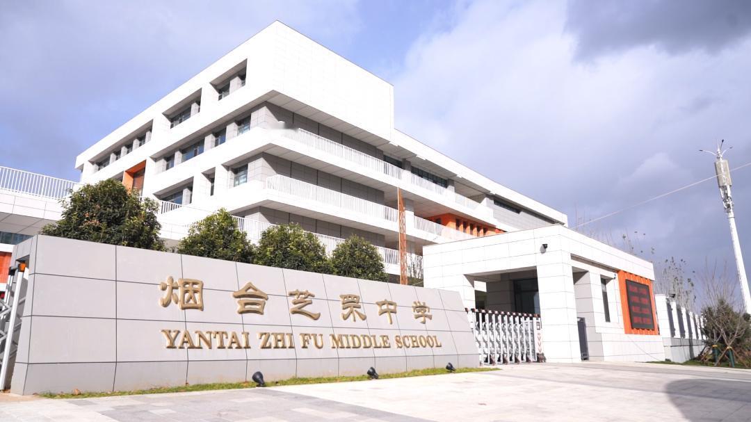 芝罘中学幸福校区正式启用
据芝罘湾畔
11月17日上午，芝罘中学幸福校区正式启用