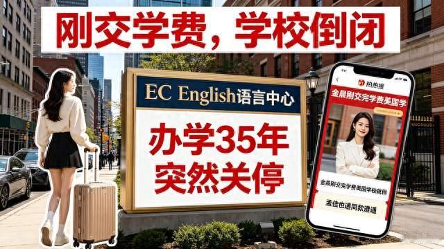 金晨赴美游学踩大坑！刚交学费，美国学校直接倒闭