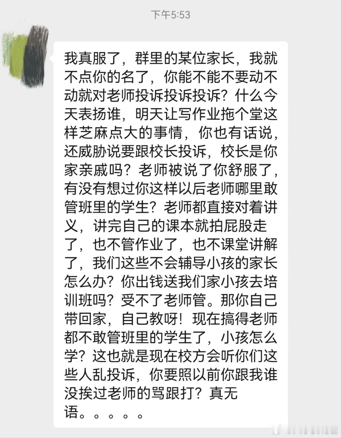 家长爆发：有家长总投诉老师，嘴替来了 ​​​