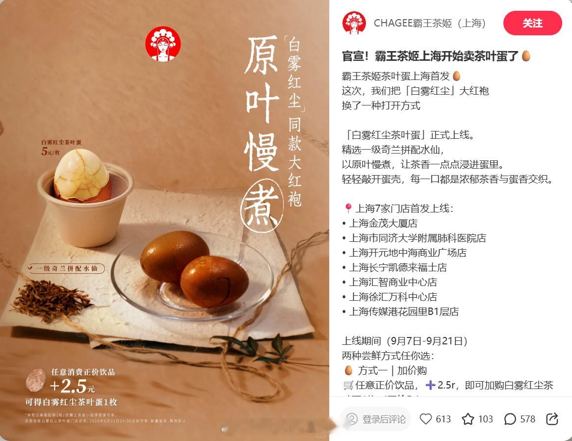 【霸王茶姬开始卖茶叶蛋 】9月7日，霸王茶姬上架新品白雾红尘茶叶蛋，宣布将在上海