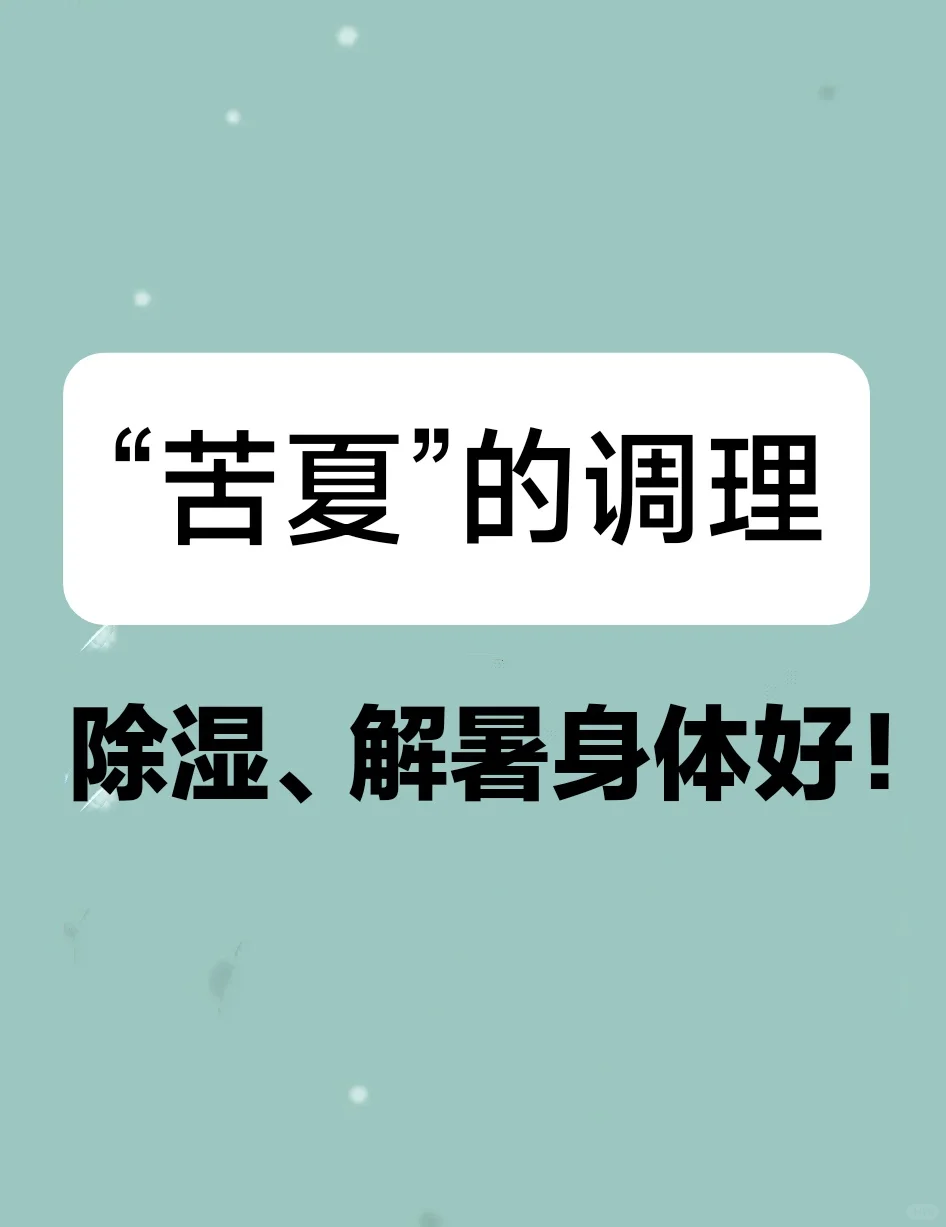 “苦夏”的调理……