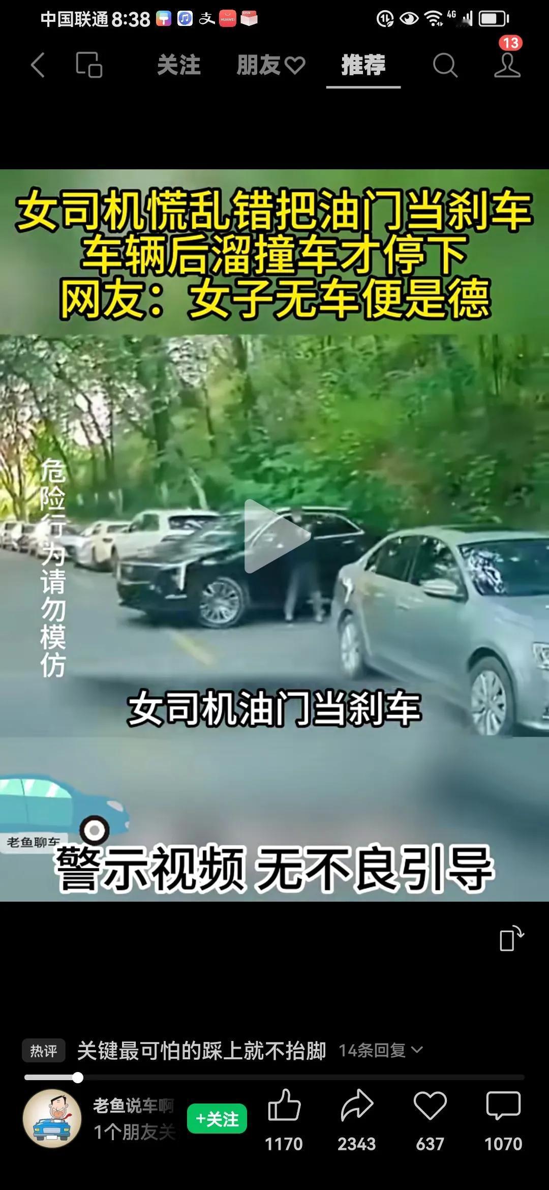 有人说：女子无车便是德。你认为对吗？
      生活中，女司机因操作不当造成事