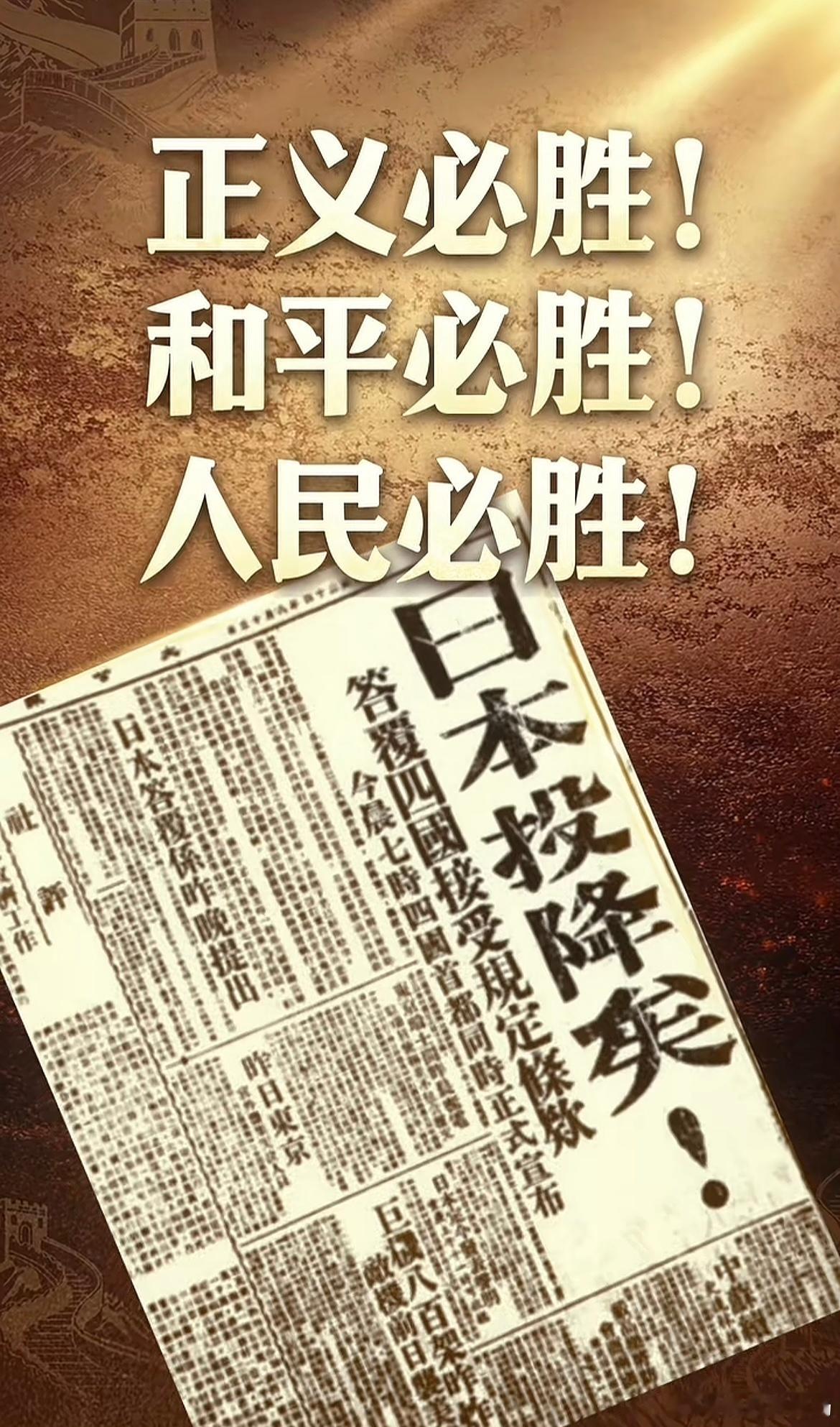 日本战败投降80周年正义必胜！！！和平必胜！！！人民必胜！！！！！！！ ​​​