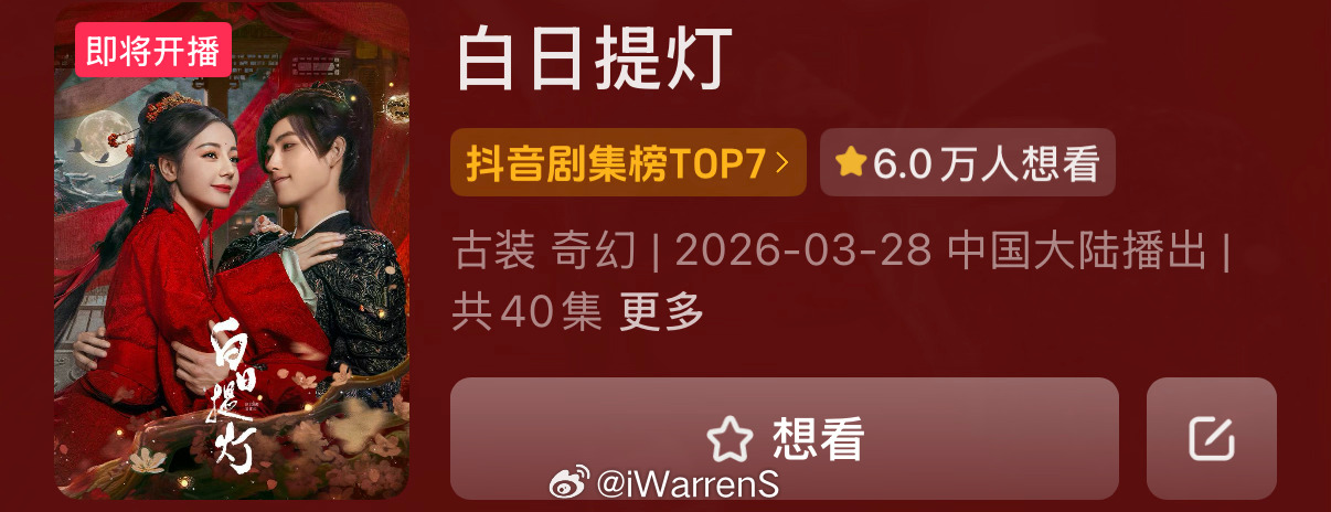 腾讯视频给白日提灯定的目标一是🫘想看人数突破10w+才能解锁男女主云包场各30