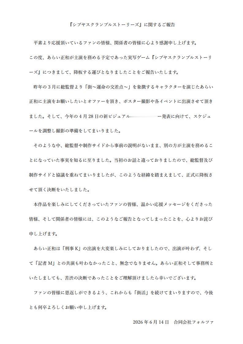 演员「あらい正和」宣布不再出演「石井二郎」涩谷真人ADV新作《Shibuya S
