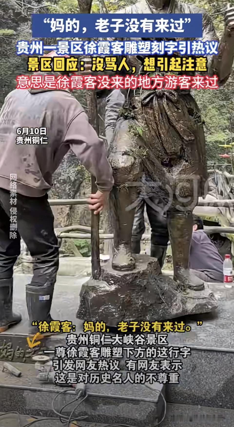 这贵州景区徐霞客雕塑刻字的事儿真是让人无语。“妈的，老子没有来过”，这刻字内容又