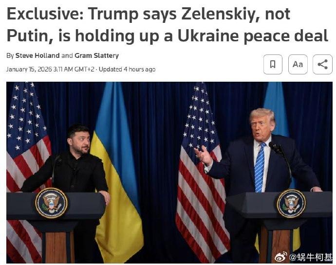 据路透社报道，日前特朗普表示阻碍乌克兰和平协议达成的不是普京，而是泽连斯基。
