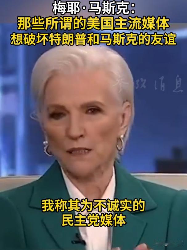 马斯克的母亲在镜头前指责：那些所谓的美国主流媒体，总想破坏我儿子和特朗普的友谊。