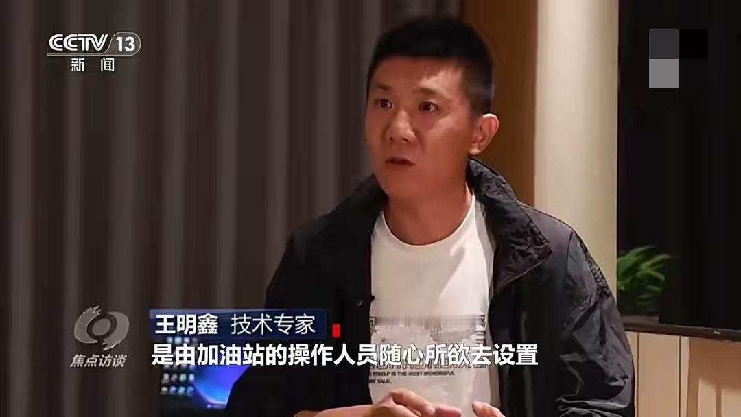 央视曝光加油站高科技作弊黑幕！部分站点私改加油机主板，暗藏双电脑系统，后台软件可
