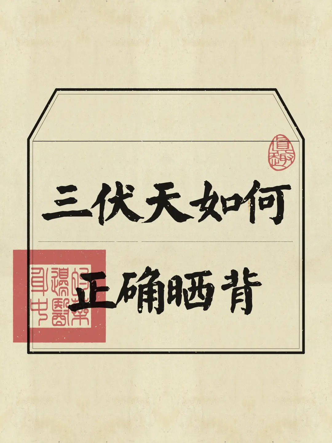 这个三伏天，我们一起来吧！