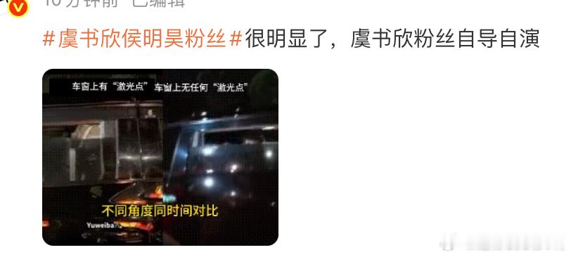 虞书欣侯明昊粉丝 网友说是虞书欣粉丝自导自演，栽赃给侯明昊粉丝，你们怎么看？ 