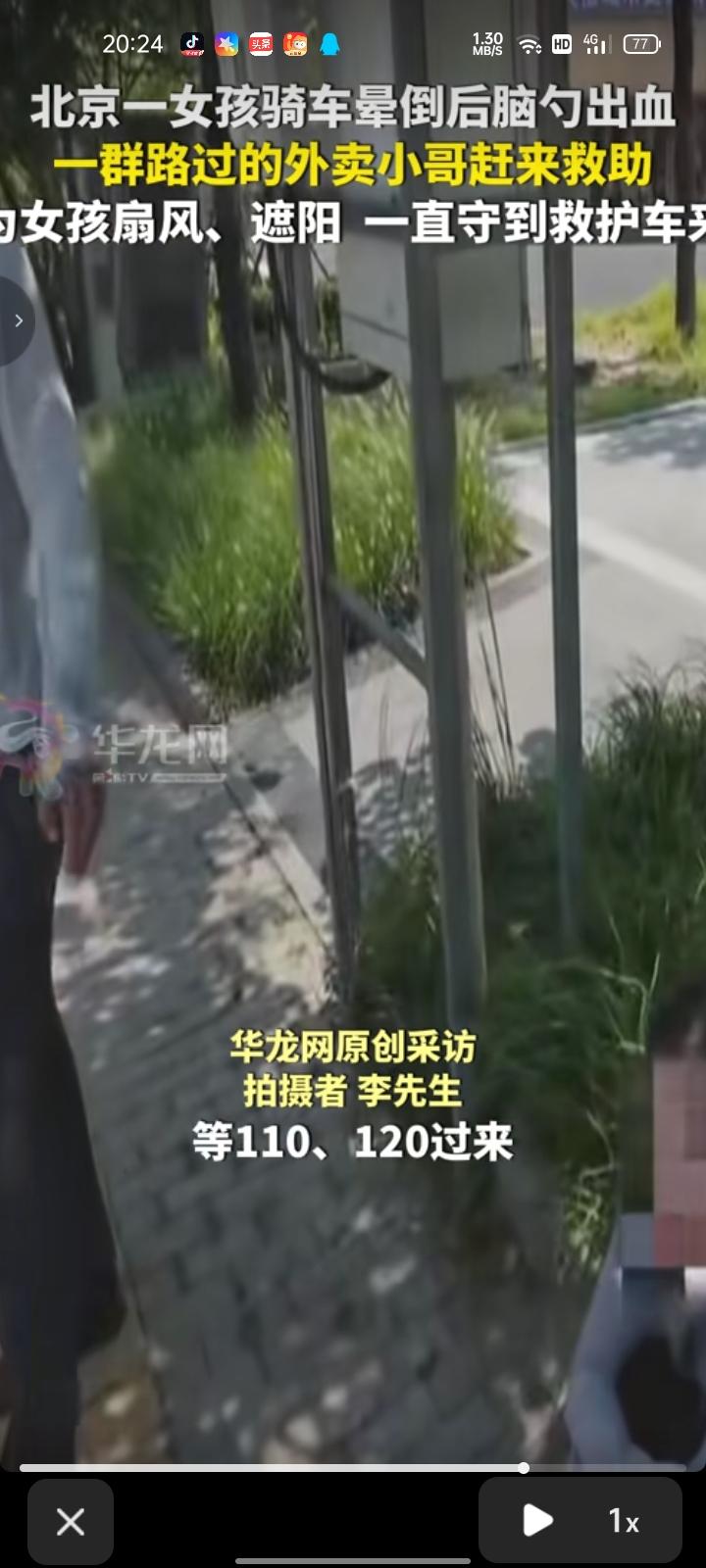 8月6日，北京。网友发视频称，自己送单路上发现有女孩骑车晕倒了，后脑勺出血，不省