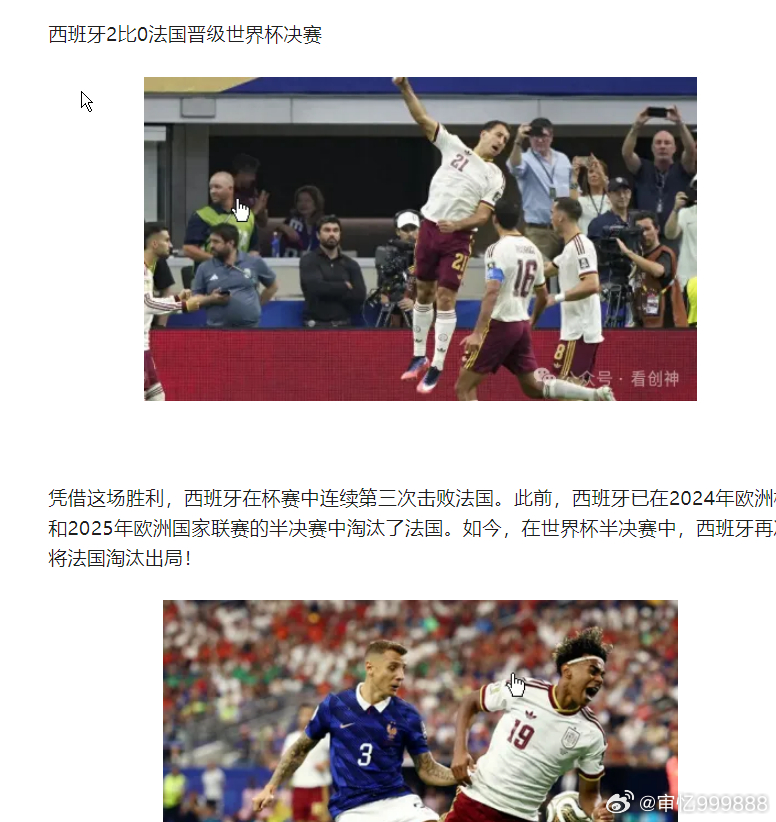西班牙2比0法国晋级世界杯决赛法国队0-2负于西班牙队，无缘决赛。赛后，法国队主