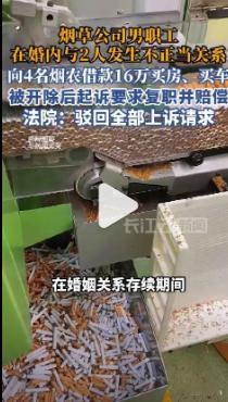 【烟草公司职工婚内出轨2人被开除】男子婚内出轨2人被开除后起诉 在婚姻关系存续期