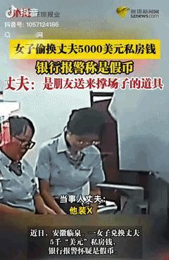 万万没想到！安徽临泉，一女子发现丈夫藏有5000美元私房钱，吵架后女子气不过，就