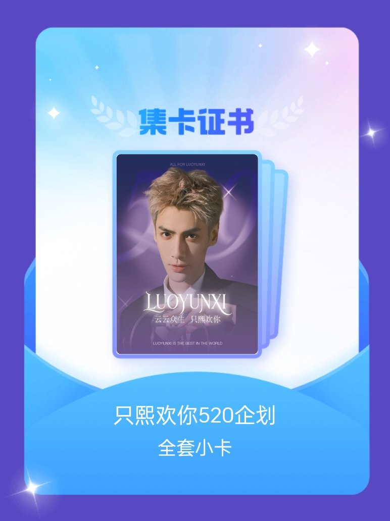 罗云熙 我成功集齐了"只熙欢你520企划"的全套小卡！快来看看我的卡册吧~点击网