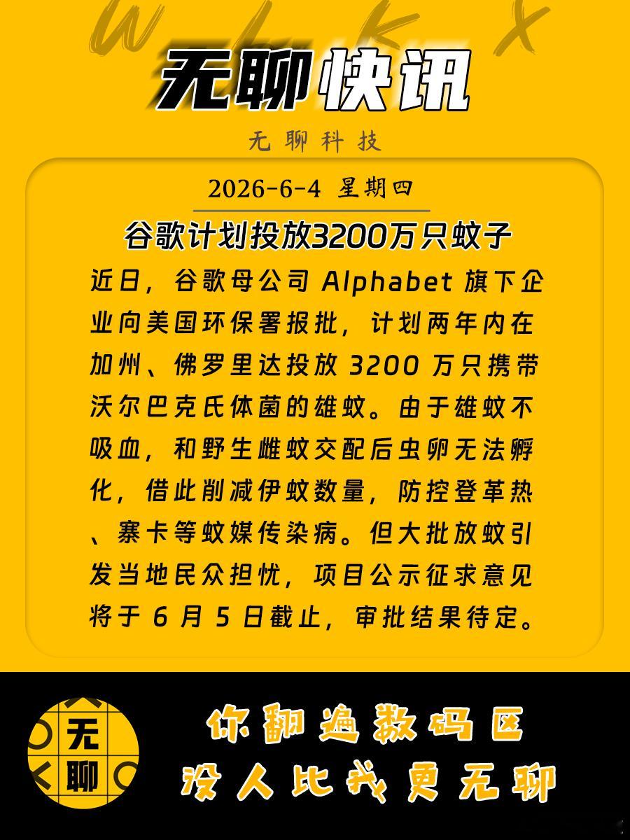 【谷歌计划投放3200万只蚊子】近日，谷歌母公司 Alphabet 旗下企业向美