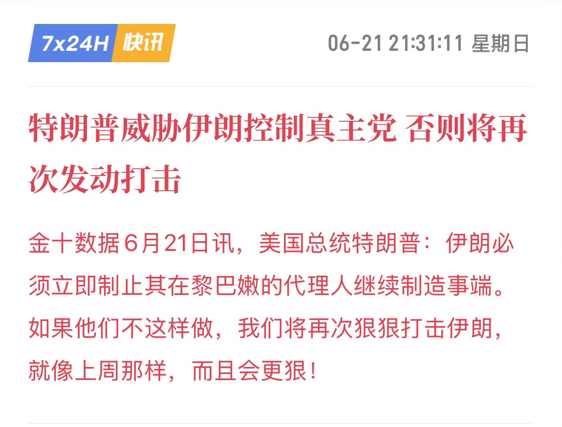 特朗普最后通牒：伊朗必须管住真主党，否则“更狠打击”6月21日，美国总统特朗普就