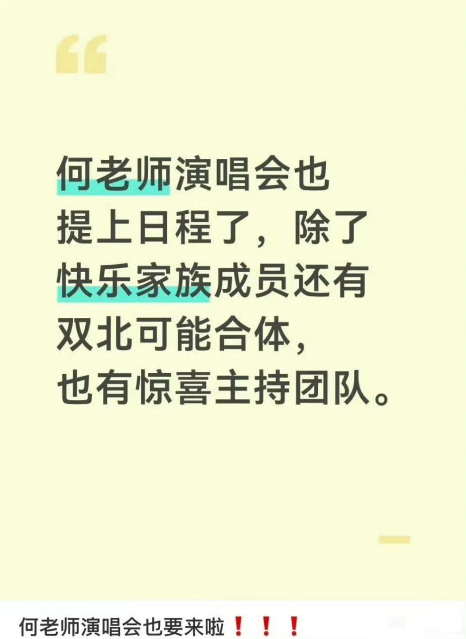 5月13日，何炅突然冲上热搜，起因是网传何炅也要开演唱会了，还把演唱会要请的嘉宾