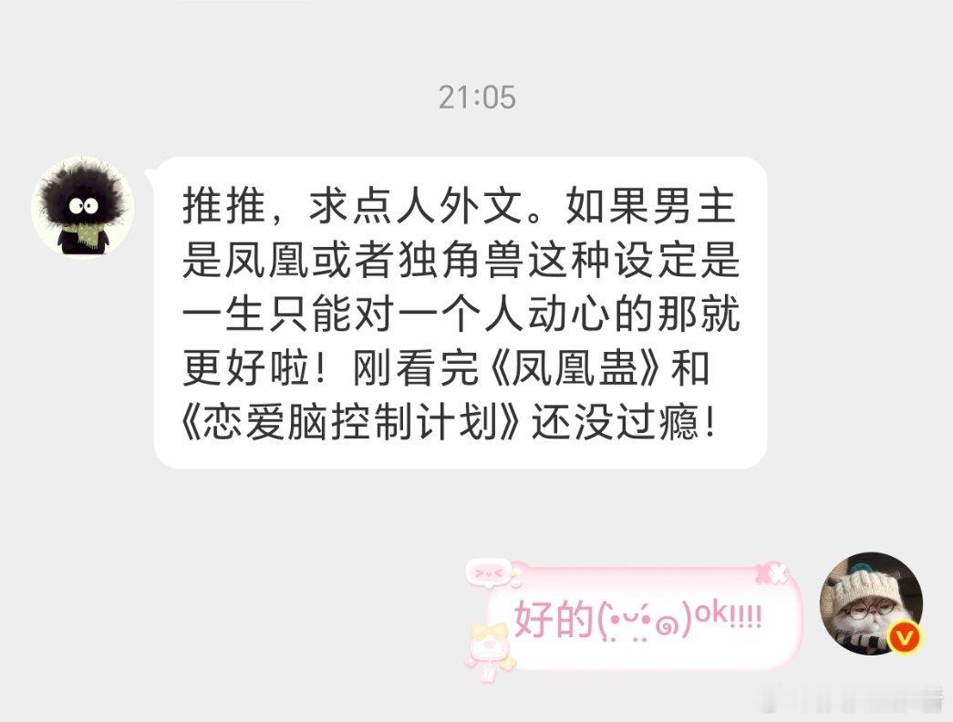 求点人外文。如果男主是凤凰或者独角兽这种设定是一生只能对一个人动心的那就更好啦！