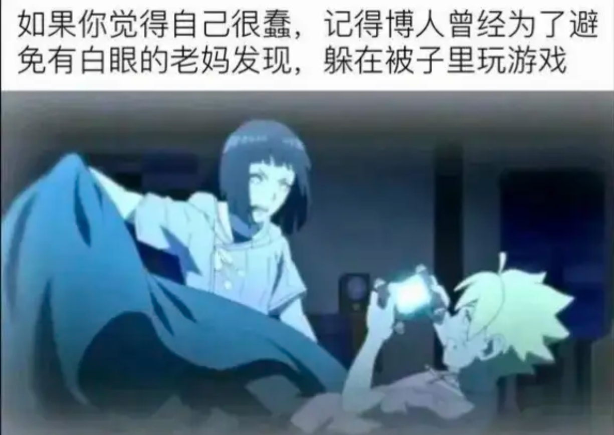 看博人糗事！为避开有白眼的老妈，竟藏被窝玩游戏 ​​​