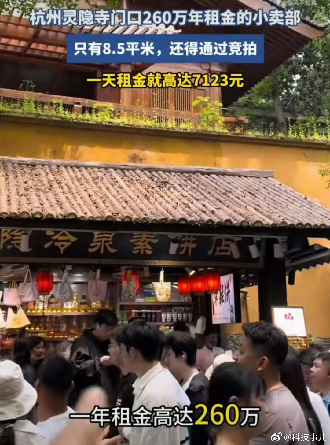 灵隐寺260万年租金的小卖部 首先灵隐寺的风水那是没得说的，如果你有一处店面在那