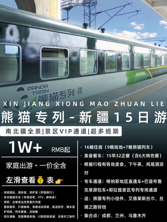 亲子必打卡！熊猫专列🚂开启新疆之旅！