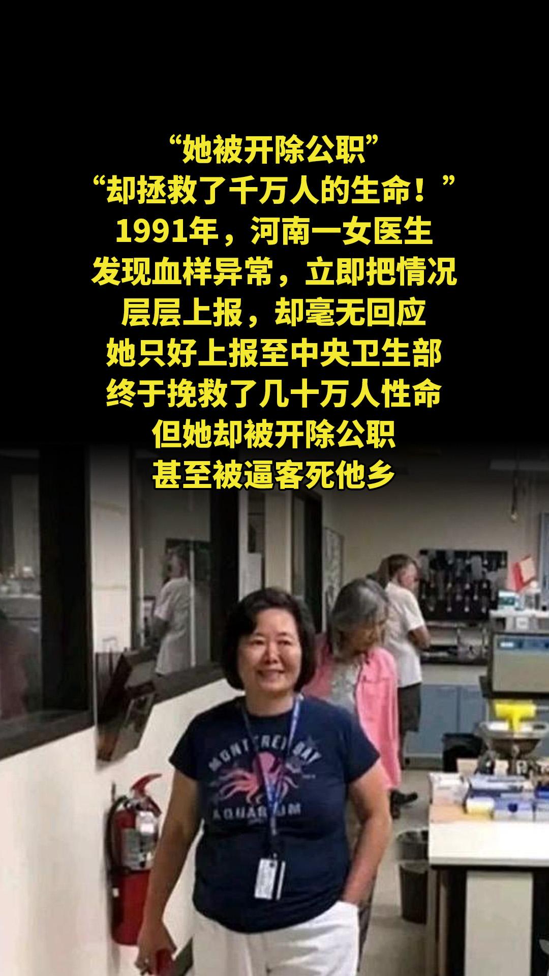 “她被开除公职，却拯救了千万人的生命！”1991年，河南一女医生发现血...
