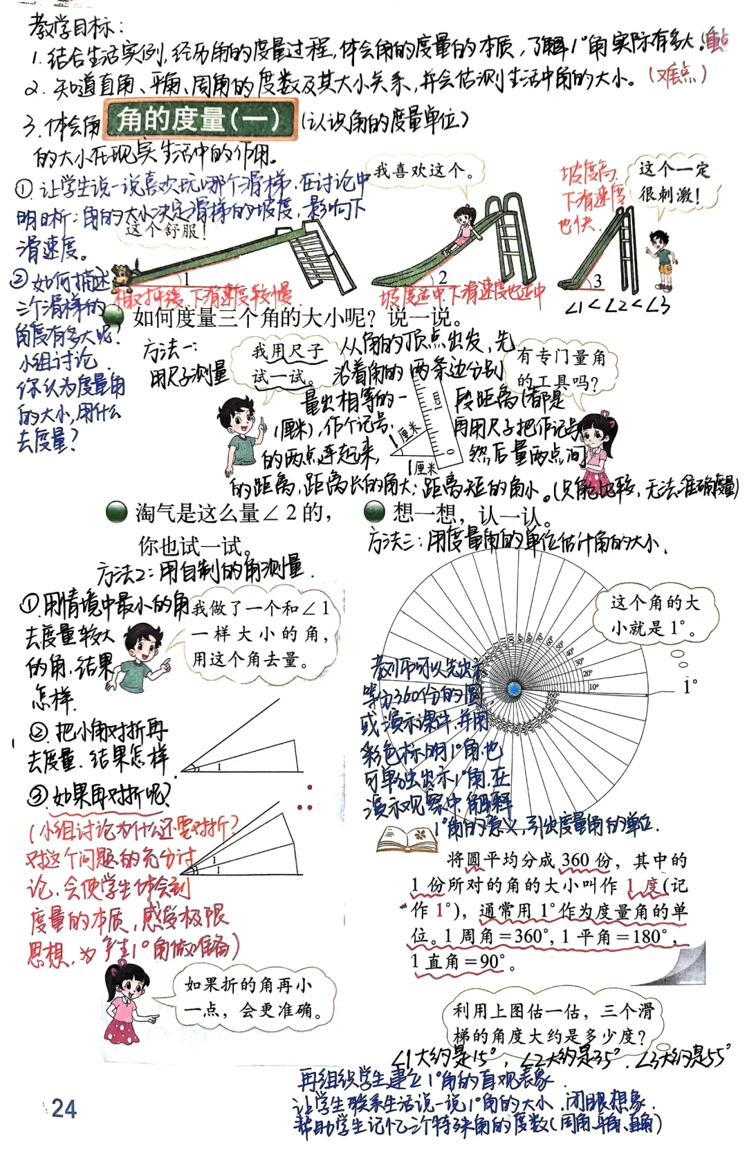 四年级上北师大数学第二单元角的度量（一）